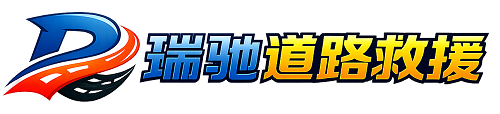 安州区瑞驰｜24小时提供拖车救援-附近汽车搭电补胎吊车脱困